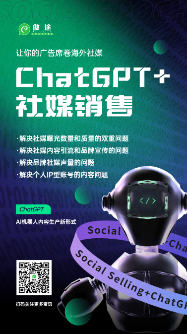 ChatGPT+社媒销售